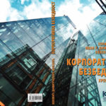 Knjiga Korporativna bezbednost
